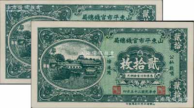 民国二十五年（1936年）山东平市官钱总局铜元贰拾枚共2枚，海外回流之上佳品相，九八成新