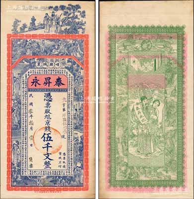 民国叁年（1914年）泰昇永京钱伍千文，山东峄县钱庄钞票，未正式发行，上印福禄寿三星、八仙、红楼梦仕女及三国蜀汉诸葛亮《前出师表》古文，背印天官赐福与九狮图，由谈梅庆绘稿，上海中华图书馆代印，形制极为美观；源于日本名家森本勇先生之旧藏，罕见，九成新