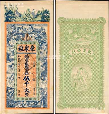 民国肆年（1915年）聚泉号京钱伍千文，山东峄县钱庄钞票，未正式发行，上印松鹤、和合二仙、十八罗汉图及三国蜀汉诸葛亮《前出师表》古文，背印双狮与刘海戏金蟾图，由谈梅庆绘稿，上海中华图书馆代印，形制极为美观；源于日本名家森本勇先生之旧藏，罕见，九成新