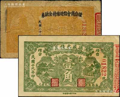 山东烟台纸币2种，详分：1930年德盛永钱庄壹角，背盖商会戳记；1938年烟台商会临时维持金融券壹角；美国藏家出品，七至八五成新