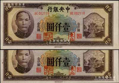 民国三十三年（1944年）中央银行信托版壹仟圆共2枚连号，均加盖“东北”和“杜聿明”章，属特殊之法币军用票；柏文先生藏品，少见，九八成新