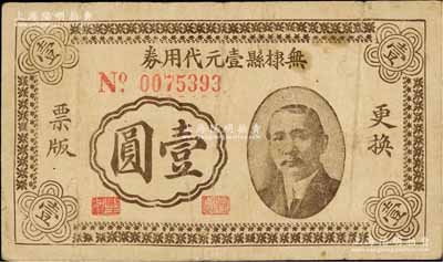 民国三十年（1941年）无棣县壹元代用券壹圆，上印孙中山像，背印火车及告白文字，八成新