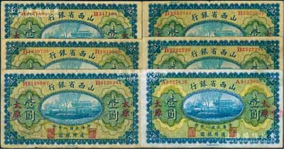 民国八年（1919年）山西省银行壹圆共6枚，太原地名，背面均为C. Y. Chia(贾继英)和Y. C. Hsü(徐一清)第二版签名，八至八五成新，敬请预览