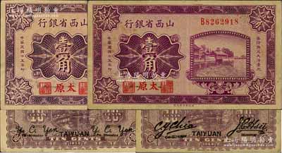 民国十五年（1926年）山西省银行壹角共2种不同，太原地名，其背面英文签名分别为C. Y. Chia(贾继英)和Y. C. Hsü(徐一清)、左右均为Y. C. Yen，八成新