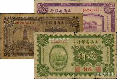 山西省银行纸币3种，详分：1926年太原壹角，1928年太原贰角，1930年范村贰角，其中“范村”地名券存世较为少见，原票七至七五成新，敬请预览