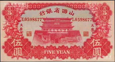 1933年山西省银行红色造产救国牌坊图伍圆，太原地名，背为Y. Fu和S. Wang签名，九八成新