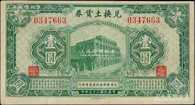 民国二十三年（1934年）太原经济建设委员会发行·兑换土货券壹圆，属阎锡山“农产物证”之货币，已属上佳品相，八五成新