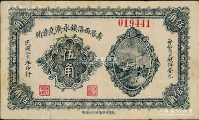 民国二十年（1931年）寿阳西洛镇永济兑换所伍角，上印长沙天心阁远景，少见，八成新