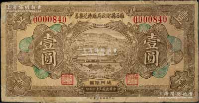 民国二十四年（1935年）离石县财政局临时兑换券壹圆，少见，有修补，七成新