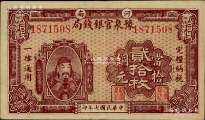 民国七年（1918年）河南豫泉官银钱局当拾铜元贰拾枚，上印武穆王岳飞像；资深藏家出品，且属难得之上佳品相，八五成新