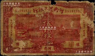 民国十九年（1930年）河南农工银行铜元伍拾枚，河南·豫地名；此钞未见图谱记载，堪称省银行纸币之罕见品种，亦属首度公诸于阳明拍卖，有小破损和揭薄，原票六成新