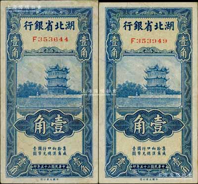 民国二十五年（1936年）湖北省银行壹角共2枚，其背面均为南夔·杨绵仲签名，八五成新