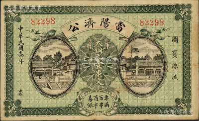 民国十四年（1925年）当阳济公·市用大铜元壹串文，湖北钱庄票之罕见品，海外回流，八成新