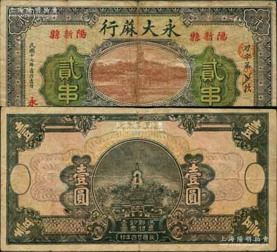 湖北阳新县民间钞票2种，详分：永大蔴行1928年贰串，上印北海白塔图，背印双孔雀及告白；1935年无名称之半成品券壹圆；七至七五成新，敬请预览