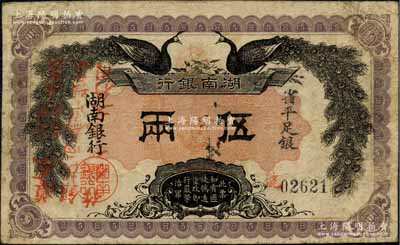 民国元年（1912年）湖南银行省平足银伍两，上印双孔雀图，正面加盖“遵奉督军、省长示：票银改两为串，此票作钱壹串文行用”红字，属少见版式；江南藏家出品，原票近八成新