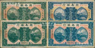 民国六年（1917年）湖南银行铜元壹拾枚、贰拾枚、叁拾枚（深底纹）、叁拾枚（浅底纹）共4枚，海外回流品，七五至八成新