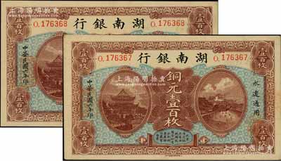 民国六年（1917年）湖南银行铜元壹百枚共2张连号，柱体号码版（另有1种为圆体小号码版）；资深藏家出品，未折九五成新