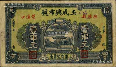 民国二十年（1931年）玉成兴布号铜元壹串文，湖南桃源县民间钞票，上印楼阁图颇为美观；海外回流品，七五成新