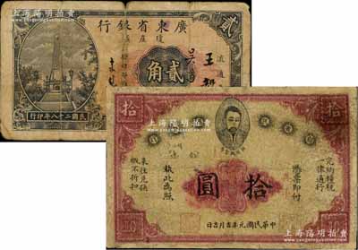 省钞2种，详分：赣省民国银行1912年英洋拾圆，上印都督马毓宝像；广东省银行琼崖区流通券1939年贰角；美国藏家出品，其中1枚有修补，六至七成新