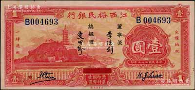 民国二十二年（1933年）江西裕民银行壹圆，上佳品相，原票未折九至九五成新