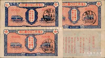 民国三十八年（1949年）上海市公共交通公司·解放军军人乘车代价证共3枚，背印使用须知，八五成新