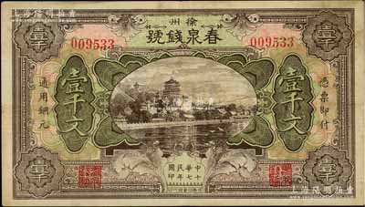 民国十七年（1928年）春泉钱号通用铜元壹千文，江苏徐州府著名之钱庄，上印颐和园万寿山风景，少见，八成新