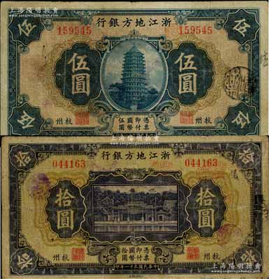 民国二十一年（1932年）浙江地方银行伍圆、拾圆共2枚不同，均为杭州地名，其中拾圆券存世少见，其中1枚有修补，七至七五成新