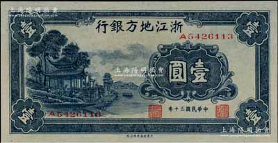 民国三十年（1941年）浙江地方银行壹圆，上印西湖放鹤亭图，九八成新