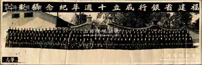 民国三十四年（1945年）“福建省银行成立十週年纪念摄影”历史老照片一张，尺寸560×183mm，由福州大华照相馆摄；保存尚佳，敬请预览