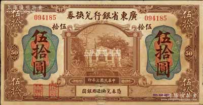 民国七年（1918年）广东省银行兑换券伍拾圆，第一版“海秋券”，左边二红印，罕见，有修补，七成新