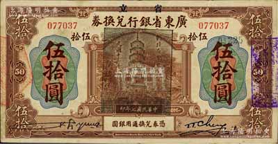 民国七年（1918年）省立广东省银行兑换券伍拾圆，加盖“民国十三年八月·维持省币联合会”花塔图黑章；海外回流品，此种真券较少见（一般老假票较多），八成新