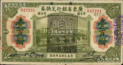 民国七年（1918年）省立广东省银行兑换券壹百圆，加盖“民国十三年八月·维持省币联合会”花塔图黑章；海外回流品，此种真券较少见（一般老假票较多），八成新