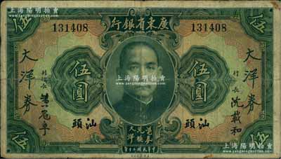 民国二十年（1931年）广东省银行大洋券伍圆，汕头地名，沈载和·黄冠章签名；海外回流之少见品，原票七五成新