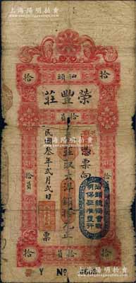 民国叁年（1914年）汕头·荣丰庄大洋银拾元，上盖“汕头总商会验明保证准发行”戳记；源于德国名家白尔文先生之旧藏，原票六成新