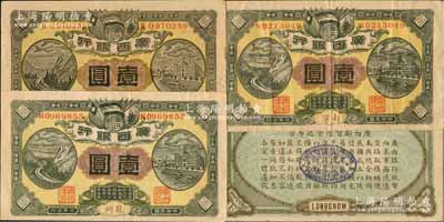 民国元年（1912年）广西银行壹圆3种，详分：龙州地名真券、龙州地名历史同时期老假票、南宁地名，均背印广西都督陆荣廷布告；海外回流品，八成新