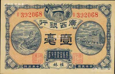 民国十年（1921年）广西银行壹毫，桂林地名，背印广西银行布告，九五成新