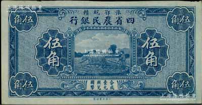 豫鄂皖赣四省农民银行（1933年）蓝色伍角，无职章与号码；柏文先生藏品，九五成新
