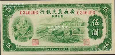 民国二十七年（1938年）广西农民银行农产证券伍圆，上印神农氏像，九五成新