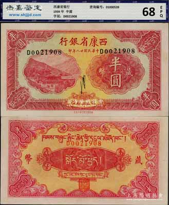 民国廿八年（1939年）西康省银行藏币半圆，流通票且品相甚佳，九五成新