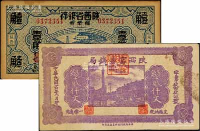 陕西省钞2种，详分：陕西富秦钱局1928年制钱贰仟文，背印“工农商学兵在国民党指导之下，联合起来完成国民革命”口号及趣味白话文，极富时代特色；富秦钱局改陕西省银行辅币券1938年壹角；八至九成新