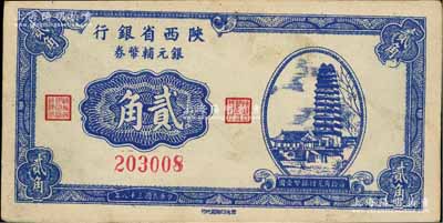 民国三十八年（1949年）陕西省银行银元辅币券贰角，上印西安小雁塔图，发行于汉中地区，少见，未折九成新