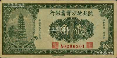 民国二十四年（1935年）陕北地方实业银行贰角，军阀井岳秀氏发行，八五成新