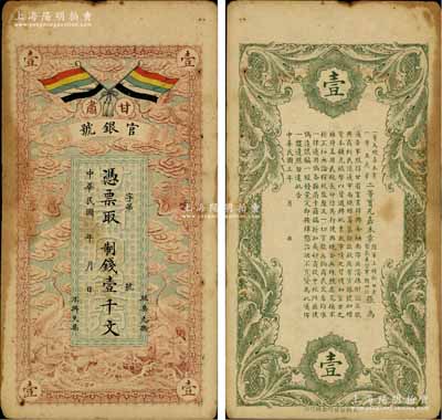 民国三年（1914年）甘肃官银号制钱壹千文，上印五色旗和云鹤图，背印陆军上将衔、甘肃省长兼督军张广建之告示，原票七至七五成新