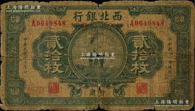 民国十七年（1928年）西北银行改（甘肃）农工银行发行贰拾枚，甘肃·兰州地名，上印五原誓师图；资深藏家出品，原票六成新