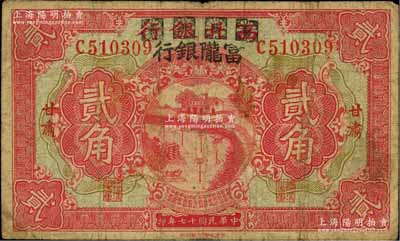 民国十七年（1928年）西北银行改富陇银行贰角，甘肃地名，资深藏家出品，原票七五成新