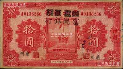 民国十七年（1928年）西北银行改富陇银行五原誓师图拾圆，甘肃·兰州地名，背盖“甘肃省政府印”大关防，罕见，边有小修，近八成新