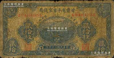 民国二十四年（1935年）甘肃省平市官钱局当拾铜元贰拾枚，由上海大东书局印制；资深藏家出品，罕见，原票六成新