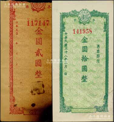 甘肃省银行本票（1949年）金圆贰圆、1949年金圆拾圆共2枚不同，其中贰圆券存世罕见、唯惜上端有缺损，拾圆券有修补；资深藏家出品，六至七五成新