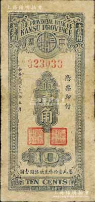 民国三十八年（1949年）甘肃省银行本票银圆壹角，单面印刷，七成新