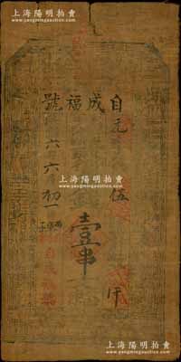 民国六年（1917年）自成福号街市钱壹串文油布币，甘肃漳县新寺镇钱庄钞票，上印八仙图，其发行号码仅为“元字第伍号”；资深藏家出品，罕见，七五成新